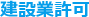 建設業許可
