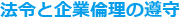 法令と企業倫理の遵守