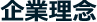 企業理念