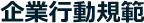 企業行動規範