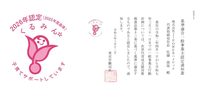 くるみん」認定取得のお知らせ | 株式会社J-POWERハイテック