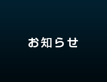 お知らせ