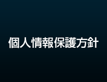 個人情報保護方針