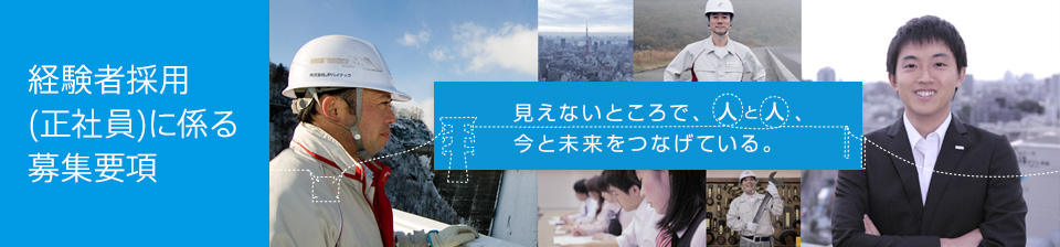 経験者採用(正社員)に係る募集要項