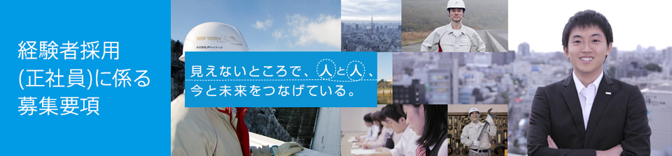 経験者採用(正社員)に係る募集要項