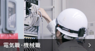 電気職・機械職